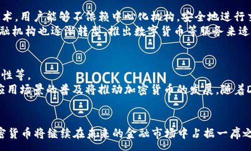 :
加密货币2020年涨幅：市场变革与投资机遇

关键词:
加密货币, 投资, 市场分析

一、引言
2020年是加密货币市场经历剧烈波动而又充满机遇的一年。尽管全球经济受到了新冠疫情的影响，但加密货币的表现却相对强劲，尤其是在比特币和以太坊上，涨幅引人注目。本文将详细分析2020年加密货币市场的涨幅原因、投资机会及未来的展望，旨在为投资者提供全面的市场洞察。

二、2020年加密货币市场的整体表现
在2020年初，加密货币市场的总市值在两千亿美元左右。随着全球经济的不确定性和货币政策的变化，比特币等加密货币逐渐受到关注。比特币在该年的表现尤为突出，从年初的7000美元附近上涨到年末的近30000美元，涨幅超过了300%。
与此同时，以太坊也借助DeFi（去中心化金融）的兴起，涨幅近十倍。其他小型加密货币如Chainlink和Cardano同样呈现出良好的投资回报。这些变化表明，尽管市场波动性极大，但仍然有许多投资机会可以挖掘。

三、2020年加密货币涨幅的主要因素
多种因素共同推动了2020年加密货币的涨幅。首先，投资者对比特币的避险属性产生了共鸣，尤其在经济不确定性加大的背景下。其次，机构投资者的参与度增加，比如PayPal宣布支持加密货币交易，使得更多投资者关注这一市场。
此外，DeFi的崛起推动了以太坊的涨幅，尤其是去中心化交易平台和借贷协议的流行，为用户提供了新的投资方式。最后，全球货币政策的宽松，使得加密货币的相对吸引力增加.

四、投资机会和风险分析
尽管加密货币市场在2020年提供了良好的投资机会，但也伴随着巨大的风险。对于投资者而言，了解市场波动性、流动性、监管环境等因素至关重要。
首先，市场的波动性可能导致短期内的利润或损失，投资者需制定合理的风险管理策略。其次，流动性问题在一些小型加密货币中尤为明显，投资者在入场和退场时需谨慎考虑。
在监管方面，各国对加密货币的态度不一，未来的政策变化将直接影响市场。因此，投资者应关注国际动态，灵活调整投资策略。

五、2020年以后的加密货币市场展望
展望未来，市场对加密货币的兴趣显然还将持续。随着更多机构参与、技术进步和应用的推广，加密货币有潜力进一步发展。然而，市场的泡沫风险也不容忽视，投资者需要保持警惕。
另外，技术的发展如Layer 2解决方案、跨链技术等，将进一步推动加密货币的适应性和应用场景。总体来说，虽然未来充满挑战，但加密货币市场依旧是一个值得关注的投资领域。

可能相关的问题
1. 加密货币市场的主要参与者是谁？
加密货币市场的参与者主要可以分为以下几类：
首先是散户投资者，他们通常是基于对市场的信心和短期的投机心理进行投资。其次是机构投资者，包括对冲基金、企业和其他金融机构，这些参与者通常具备更为丰富的金融知识和风险管理能力，对市场的判断和影响也更具权威性。此外，交易所和矿池运营商也是重要的市场参与者，他们不仅提供流动性，还在一定程度上影响加密货币的价格走势。

2. 加密货币价格波动的原因是什么？
加密货币价格波动的原因包括供需关系、市场情绪、消息面影响、技术分析等多个方面。首先，供需关系是决定价格的基本因素，供给增加或需求减少都会对价格产生直接影响。其次，市场情绪剧烈波动，特别是在市场达到了某个临界点时，投资者的情绪如恐慌或贪婪会导致价格大幅波动。
此外，重大新闻事件或政策变化也会引发市场反应，充满不确定性的环境使得投资者更易受到外界信息的影响。此外，技术分析工具如趋势线、移动平均线等，也会给交易者提供一些决策参考，进而影响价格走势。

3. 如何评估加密货币的投资价值？
评估加密货币的投资价值可以从多方面进行分析。首先，技术背景通常是评估的重要因素之一，包括区块链的共识机制、交易速度、网络安全性等。其次，项目的团队背景和开发进展也非常重要，一个强大的团队往往能推动项目的发展和增长。
此外，市场接受度和市值也是评估价值的重要指标，一个被广泛接受的项目价值会更高。最终，投资者应权衡风险与回报，结合自己的风险偏好，做出合适的决策。

4. 加密货币如何影响全球金融体系？
加密货币对全球金融体系的影响主要体现在几个方面。首先，它为个体提供了去中心化的金融服务，这在传统的银行体系中是难以实现的。通过区块链技术，用户能够不依赖中心化机构，安全地进行交易和资产转移。
其次，加密货币为国际汇款提供了便捷的解决方案，相较于传统金融系统，加密货币能够降低手续费并提升交易效率。最后，随着加密货币的普及，传统金融机构也逐渐转型，推出数字货币等服务来适应市场变革。

5. 加密货币未来的发展趋势是什么？
加密货币未来的发展趋势将受到多种因素的影响。首先，技术改进将为加密货币的扩展性和安全性提供保障，例如Layer 2扩展解决方案、区块链互操作性等。
其次，监管环境的变化将直接影响市场的发展方向，越来越多的国家开始制定法律来规范加密货币的使用与交易，这也意味着市场将进一步成熟。最后，应用场景的普及将推动加密货币的发展，随着DeFi、NFT等新兴应用的兴起，加密货币的使用将渗透到更多的行业。

结束语
2020年加密货币市场的表现令许多投资者感到惊喜，尽管市场波动较大，但依然潜藏着众多机会。随着金融科技的不断发展和应用场景的不断拓展，加密货币将继续在未来的金融市场中占据一席之地。作为投资者，适时获取信息、分析市场动态，以及合理控制风险，是在这个充满机遇与挑战的领域取得成功的重要条件。