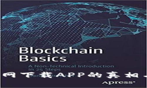 警惕！TP钱包官网下载APP的真相与安全隐患分析