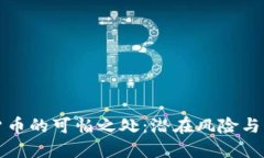 加密货币的可怕之处：潜