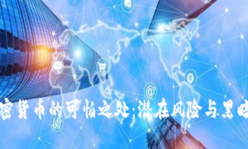 加密货币的可怕之处：潜在风险与黑暗面