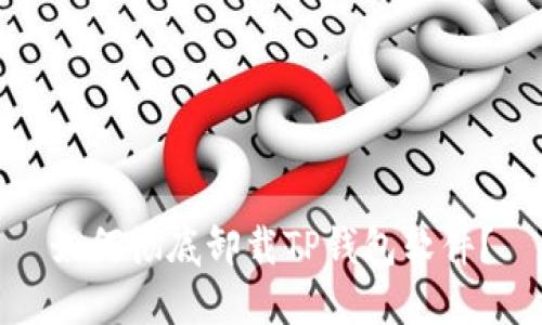 如何彻底卸载TP钱包软件？