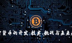 加密货币的开发：技术、