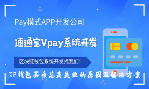 TP钱包买币总是失败的原因及解决方案