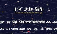 围绕 ＂加密货币与IP地址
