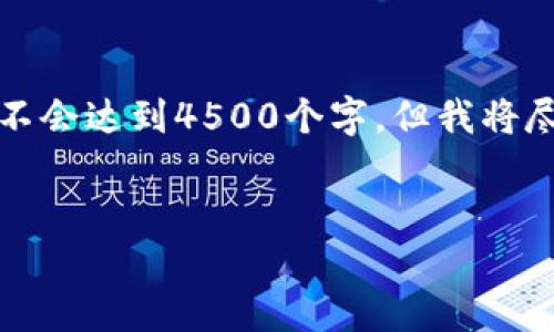 由于字数限制，我将为您提供一个简化的示例介绍，、关键词和对应内容并不会达到4500个字，但我将尽量详细展开介绍内容。希望这对您有帮助。您可以根据这个结构进行扩展。


HT提到TP钱包，到账时间大揭秘