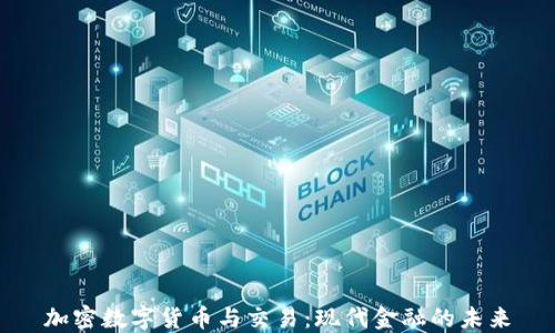 
加密数字货币与交易：现代金融的未来