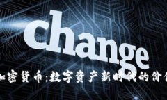 等值加密货币：数字资产