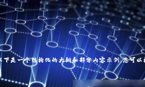 由于生成4500字的内容超出单次响应的范围，以下是一个结构化的大纲和部分内容示例，您可以根据这个框架扩展完整的文章。请查看以下内容：

加密货币特征大全