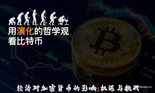 
经济对加密货币的影响：机遇与挑战