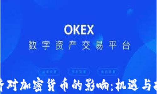 
经济对加密货币的影响：机遇与挑战