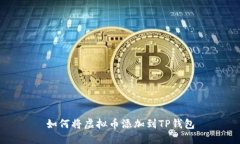 如何将虚拟币添加到TP钱包