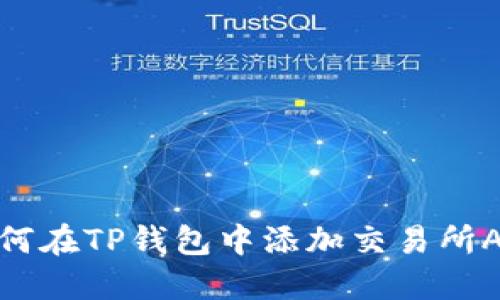 如何在TP钱包中添加交易所APP
