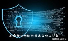 加密货币网络的种类与特