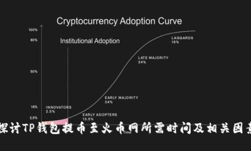 探讨TP钱包提币至火币网所需时间及相关因素