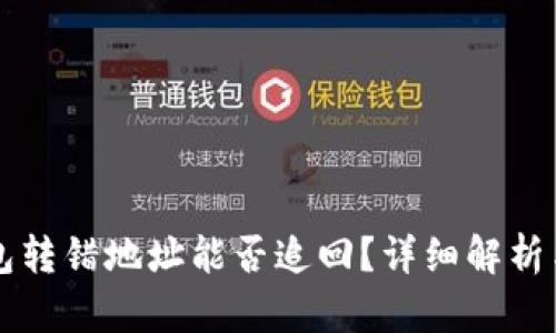 TP钱包转错地址能否追回？详细解析与对策