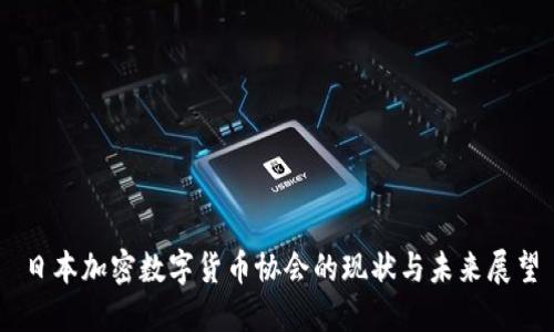 日本加密数字货币协会的现状与未来展望