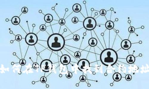 如何在TP钱包中找到合约地址