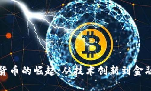 加密货币的崛起：从技术创新到金融未来