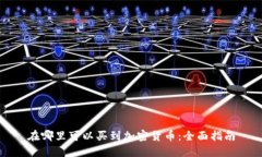 在哪里可以买到加密货币