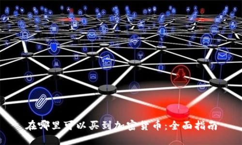 在哪里可以买到加密货币：全面指南