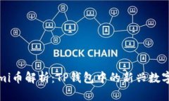 : Himi币解析：TP钱包中的新兴数字货币