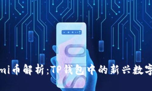 : Himi币解析：TP钱包中的新兴数字货币