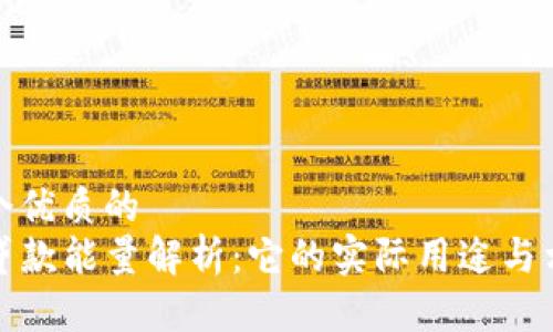 思考一个优质的
TP钱包贷款能量解析：它的实际用途与相关机制