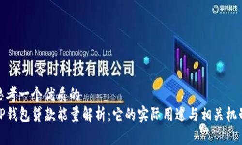 思考一个优质的
TP钱包贷款能量解析：它的实际用途与相关机制