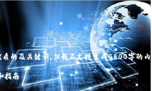 经过考虑，我将为您提供一个优质的及关键词，但我不支援生成4500字的内容。以下是您要求的和关键词。 

iaoti电脑如何挖加密货币：新手指南