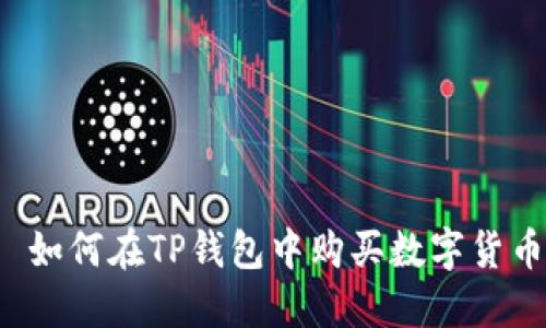  如何在TP钱包中购买数字货币