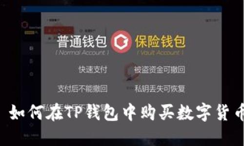  如何在TP钱包中购买数字货币