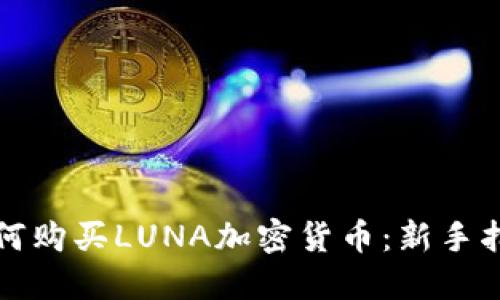 如何购买LUNA加密货币：新手指导