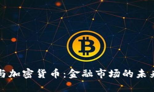 期货与加密货币：金融市场的未来之路