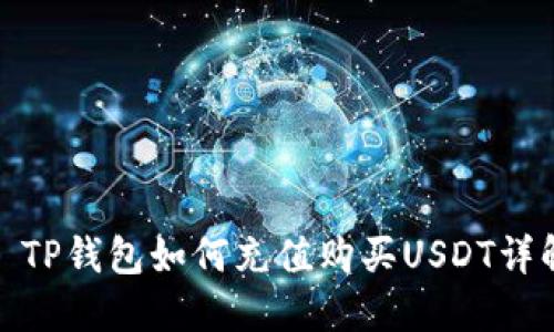 : TP钱包如何充值购买USDT详解