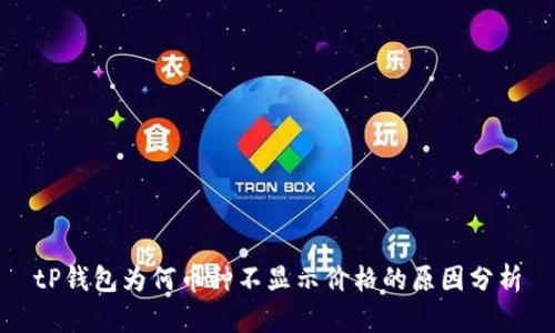 tP钱包为何币种不显示价格的原因分析