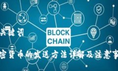 与关键词加密货币的发送