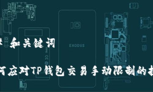 ## 和关键词 

如何应对TP钱包交易手动限制的挑战