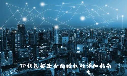  TP钱包解除合约授权的详细指南