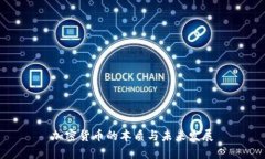 加密货币的本质与未来发