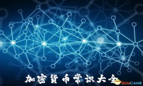 
加密货币常识大全
