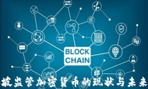 
新加坡监管加密货币的现状与未来趋势