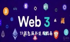 TP钱包海外使用指南