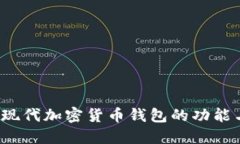  探索现代加密货币钱包的