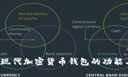  探索现代加密货币钱包的功能与未来