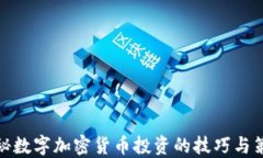 揭秘数字加密货币投资的