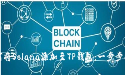 如何将Solana添加至TP钱包：一步步指南