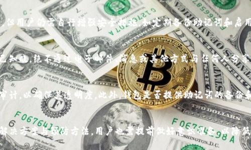    TP钱包登陆：助记词丢失后的解决方案  / 
 guanjianci  TP钱包, 助记词,  cryptocurrency  /guanjianci 

引言
在数字货币的世界中，钱包就是用户与其资产之间的桥梁，安全性与便利性是每位用户在使用钱包时必须考虑的问题。TP钱包以其多链支持和用户友好的界面受到广泛青睐。然而，当用户在使用TP钱包登陆时，遇到助记词丢失的问题，却使他们陷入了困境。本文将详细探讨TP钱包登陆时助记词丢失的解决方案，以及在数字货币世界中如何妥善管理助记词的重要性。

理解TP钱包
TP钱包是一款多功能的数字货币钱包，支持多种主流的区块链资产。用户可以通过TP钱包存储、管理和交易各种加密货币。该钱包的核心特性在于它的安全性与便利性，其中助记词作为钱包访问的关键组成部分，其重要性不言而喻。

助记词的作用
助记词，通常是12个或24个随机单词的组合，用户在创建钱包时被生成。这组单词是私钥的可读形式，用于恢复和访问加密货币钱包。助记词的主要功能包括：
ul
    listrong访问钱包：/strong助记词是用户恢复钱包的唯一方法。如果用户丢失了设备或钱包文件，没有助记词，他们就无法访问自己的资产。/li
    listrong提高安全性：/strong助记词为用户提供了一个私钥的备份，使得即使在设备受损或丢失的情况下也能恢复资产。/li
    listrong使用方便：/strong助记词相较于复杂的私钥，更易于记忆，从而避免因遗忘私钥而失去资产。/li
/ul

助记词丢失的后果
当用户在TP钱包登陆时发现助记词丢失，后果可能是严重的。用户将面临无法访问钱包及其资产的局面。这不仅影响用户的财务自由，还会带来心理压力和不安。无论是新用户还是有经验的投资者，助记词的保管和备份都是至关重要的。此时，用户需要冷静应对，以找到解决方案。

助记词丢失后的解决方案
如果你在TP钱包登陆时无法找到助记词，以下是一些可能的解决方案：
ul
    listrong检查备份：/strong许多用户在创建钱包时会记录助记词，通常是在纸张、笔记本或安全的电子文档中。检查所有可能的地方，查看是否可以恢复助记词。/li
    listrong查看邮件或云存储：/strong一些用户可能会习惯性地将重要信息存放在云存储服务或发送到电子邮件中。检查这些地方或许会有助记词的备份。/li
    listrong寻求专业帮助：/strong在一些情况下，专业的技术服务公司可以帮助用户恢复丢失的助记词，但这通常需要额外的费用，并不总能保证成功。/li
/ul

如何有效管理助记词
为确保用户能够顺利访问和管理数字资产，有效管理助记词是至关重要的。以下是一些建议：
ul
    listrong物理备份：/strong将助记词写下来，存放在安全的地方，比如银行保险箱或家庭保险箱。尽量避免将其放在常用的文件夹或纸张上。/li
    listrong多重备份：/strong可以考虑制作多个助记词的拷贝，存放在不同的地点，以降低因自然灾害或者物理损失而造成的风险。/li
    listrong采用密码管理软件：/strong一些密码管理软件有助于加密存储重要信息，用户可以把助记词存放在这些软件中，加大访问安全性。/li
/ul

常见问题解析

1. 助记词丢失是否可以恢复？
助记词丢失通常是不可逆转的。虽然有些技术服务可能声称能够恢复助记词，但大多数情况下是做不到的。这是因为大多数钱包使用的助记词生成算法是非常安全的，丢失后无法通过传统的恢复方法来找回。因此，用户需重视助记词的备份与安全。

2. 如果备份的助记词被盗，如何保护资产？
如果用户怀疑助记词已经被盗，建议立即进行资产转移。不论是通过新钱包创建新的助记词，还是使用某种形式的冷存储钱包，将资产转移至安全的位置都是应对被盗的直接有效的方式。此外，用户还应考虑更新自己的安全习惯，比如启用二次验证及使用更复杂的密码。

3. TP钱包的安全性如何？
TP钱包在安全性方面采取了多种措施，包括私钥的本地存储和助记词的加密。加密货币钱包的安全性仍然是一个普遍的主题，TP钱包虽然提供一定的保护，但用户仍需自行增强安全措施，如定期备份助记词和启用二步验证等。

4. 助记词是否可以分享？
助记词千万不可分享。分享助记词意味着分享了对钱包的完全控制权，泄露助记词可能导致全部资产被盗。因此，用户应始终保持助记词的绝对秘密，只自己知晓，绝不通过电子邮件、消息或其他方式与任何人分享。

5. 如何选择一个安全的加密钱包？
选择一个安全的加密钱包需要考虑多个方面，包括钱包的受欢迎程度、社区评价、安全措施、用户界面和支持的币种等。用户还应查看钱包是否开源和经过审计，以确保其透明度。此外，钱包是否提供助记词的备份和恢复功能也是重要的考虑因素。

总结
TP钱包为加密货币的管理提供了便利，但助记词的丢失可能导致无法访问资产。因此，用户必须重视助记词的备份和安全管理。同时，对于助记词丢失后的解决方案与预防方法，用户也需提前做好意识准备，以降低潜在的损失风险。最终，好的安全实践将是确保用户在加密世界中的安全与安心的关键。