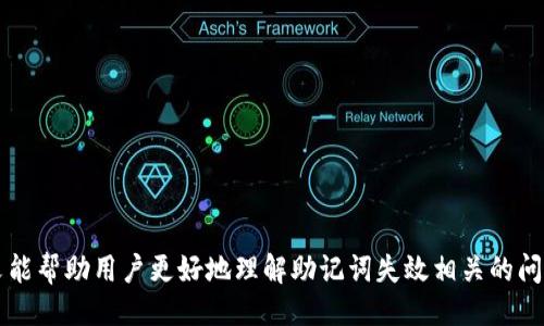 与关键词

   t p钱包助记词失效怎么办  / 
 guanjianci  t p钱包, 助记词, 数字货币  /guanjianci 

 引言 
 在数字货币的世界中，钱包不仅仅是存储资产的地方，也是我们与区块链世界连接的桥梁。TP钱包（Trust Pockets）作为一款热门的数字货币钱包，广受用户喜爱。然而，很多用户可能会在使用过程中遇到助记词失效的问题。助记词是用户获取钱包的关键，失效后可能导致无法访问资产，给用户带来很大的困扰。本文将详细探讨这种情况的处理方法、导致助记词失效的原因以及用户在使用TP钱包时应注意的事项。 

 什么是TP钱包助记词？ 
 TP钱包助记词是一组随机生成的单词，用于备份和恢复用户的钱包。它通常由12、18或24个单词组成，用于产生私钥，用户通过助记词能够恢复钱包中所有的数字资产。这些助记词是以特定的序列和字典生成的，因此，如果用户任意更改顺序或遗失部分单词，将导致恢复过程失败。

 助记词失效的原因 
 助记词失效的原因有多种可能性，包括但不限于：
ul
    li 用户输入错误：在尝试使用助记词恢复钱包时，用户可能会由于拼写错误、顺序错误等问题，导致助记词无法识别。/li
    li 助记词丢失或损坏：如果用户不小心丢失了助记词，或在记录过程中造成损坏，钱包将无法恢复。/li
    li 软件问题：在某些情况下，由于钱包软件的bug或崩溃，助记词可能会被错误地识别，导致无法使用。/li
    li 钱包版本更新：某些钱包在更新后可能会更改助记词的处理机制，导致旧的助记词无法使用。/li
/ul

 如何处理助记词失效？ 
 如果你发现TP钱包的助记词失效，可以尝试以下几种方法来解决问题：
ul
    li 验证助记词：首先，确保你输入的每个单词都拼写正确，并且顺序正确。可以参考助记词对应的字典，确认你的单词在字典中存在。/li
    li 备份钱包：确保在使用助记词之前，你已经备份了重要的数字资产。如果可以，通过其他方式转移资产。/li
    li 联系客服：如果你拥有所有的相关信息但无法成功恢复，建议联系TP钱包的客服寻求帮助。/li
    li 使用恢复工具：有一些专门的软件和工具用于恢复钱包，尝试借助这些工具来恢复钱包。/li
/ul

 预防助记词失效的措施 
 为了避免助记词失效，用户在使用TP钱包时可以采取以下预防措施：
ul
    li 安全备份：在生成助记词后，及时进行安全备份。可以将其写在纸上，或者使用密码管理软件进行加密保存。/li
    li 不将助记词泄露给他人：绝不要将助记词共享或发送给他人，以免造成资产损失。/li
    li 定期检查钱包状态：定期登录钱包，检查钱包的正常运行情况，确保软件更新到最新版本。/li
    li 学习相关知识：不断学习数字货币与钱包相关的安全知识，以便于应对潜在的问题。/li
/ul

 相关问题探讨 

 问题一：如何正确备份助记词？ 
 备份助记词是确保用户能够安全恢复钱包的关键。备份时，用户需要确保其备份方式足够安全且不易丢失。以下是一些有效的备份方案：
ul
    li 手动记录：将助记词逐字手动写在纸张上，尽量使用防水、防火的材料；也可以将其刻在金属片上以提高耐久性。/li
    li 加密存储：如果需要通过电子形式备份，建议使用高强度加密的密码管理软件进行保存，并确保密码强度高，以防止他人访问。/li
    li 冗余备份：在多个安全地点存储备份副本，避免因单一备份丢失而导致失效。/li
/ul
 备份后，务必定期检查备份的有效性，确认助记词的完整性。 

 问题二：助记词失效对资产的影响是什么？ 
 助记词失效可能会造成用户无法再访问其钱包，从而影响到钱包中的数字资产。这包括：
ul
    li 无法转账或交易：一旦助记词失效，用户将无法使用钱包进行任何交易，包括转账、购买等。/li
    li 无法了解资产现状：失去对钱包的访问也意味着失去对资产增长和变化的监控，用户无法查看账户余额和交易记录。/li
    li 丧失资产：在极端情况下，如果助记词长时间无法恢复，用户可能完全丧失钱包中的数字资产，导致财产损失。/li
/ul
 最大的风险在于比特币等数字货币的不可逆性质，一旦发生丢失，几乎没有方案可以恢复。因此，防范助记词失效显得尤为重要。

 问题三：TP钱包的安全性如何？ 
 TP钱包作为一款数字货币钱包，其安全性是用户最为关心的问题之一。用户在选择钱包时，需从多个角度考虑安全性：
ul
    li 加密技术：TP钱包采用先进的加密技术保护用户的私钥与助记词，从而增强安全性。/li
    li 私钥管理：私钥存储在用户设备中，需手动备份，避免了集中管理的弱点，让用户拥有更高的控制权。/li
    li 多重签名：某些交易可以设置为多重签名，提高钱包的安全性，多个签名方均需要批准才能完成交易。/li
/ul
 然而，用户无论选择多安全的钱包，最终的安全性仍取决于自身的使用习惯和防范措施。

 问题四：使用TP钱包的常见问题有哪些？ 
 除了助记词失效，用户在使用TP钱包时可能会遇到其他常见问题：
ul
    li 钱包无法启动：由于软件bug或设备不兼容，可能导致钱包无法正常启动。解决方式一般为重新安装或联系技术支持。/li
    li 转账延迟：网络拥堵或者矿工费用设置过低，可能导致转账延迟。用户可以通过提高费用来加速转账。/li
    li 判定地址有效性：用户在输入地址时，存在误操作的风险。政府督促发展区块链技术，提高可追溯性和手段。/li
/ul
 针对这些问题，TP钱包提供了完善的客服与支持，用户在遇到困难时可以随时寻求帮助。 

 问题五：如何选择合适的数字货币钱包？ 
 选择合适的数字货币钱包需结合用户的需求和使用习惯，考虑以下几个方面：
ul
    li 安全性：选择安全性高的钱包，确保私钥和助记词得到有效保护。/li
    li 功能性：不同的钱包提供的功能可能不同，需根据个人需求选择支持多币种、交易所整合等功能的钱包。/li
    li 用户体验：钱包的界面友好性和操作便捷性也是用户选择时的重要因素。/li
    li 社区支持：选择有活跃开发者和社区支持的钱包，便于后续维护和问题解决。/li
/ul
 通过综合考虑以上因素，用户可以选择适合自身需求的钱包，进一步提升安全性与使用体验。

 结论 
 在数字货币资产管理中，助记词是一个非常重要的概念，TP钱包的安全性和用户体验同样备受关注。妥善保护助记词，及时备份，能够有效防止因助记词失效而导致的资产损失。希望本文能帮助用户更好地理解助记词失效相关的问题和解决方案，从而提升安全意识与使用体验。