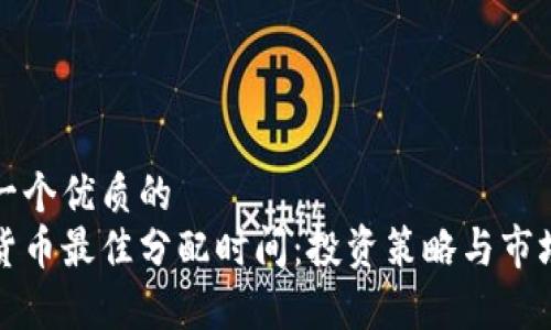 思考一个优质的  
加密货币最佳分配时间：投资策略与市场分析