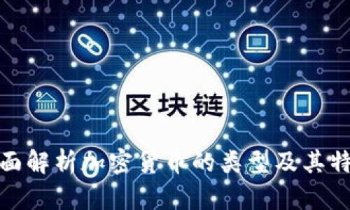 全面解析加密货币的类型及其特性